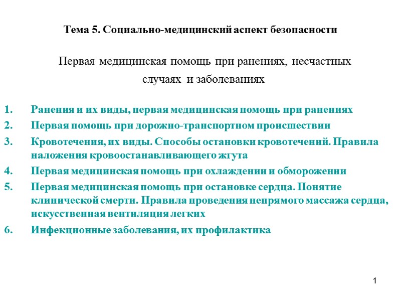 1 Тема 5. Социально-медицинский аспект безопасности  Первая медицинская помощь при ранениях, несчастных случаях